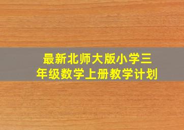 最新北师大版小学三年级数学上册教学计划