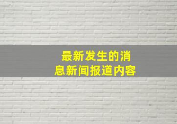 最新发生的消息新闻报道内容