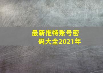 最新推特账号密码大全2021年