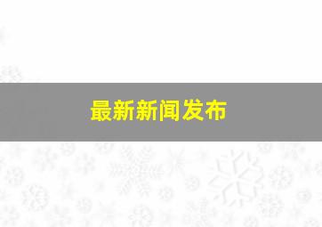 最新新闻发布