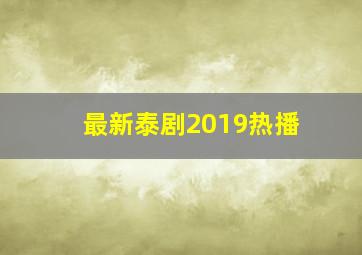 最新泰剧2019热播