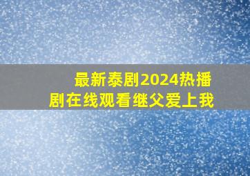 最新泰剧2024热播剧在线观看继父爱上我