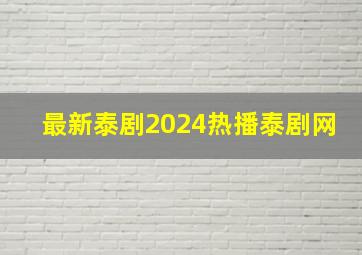 最新泰剧2024热播泰剧网