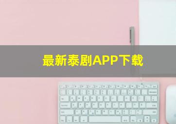 最新泰剧APP下载