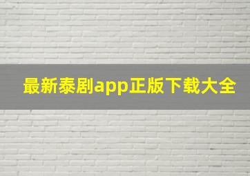 最新泰剧app正版下载大全