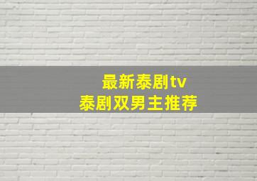 最新泰剧tv泰剧双男主推荐