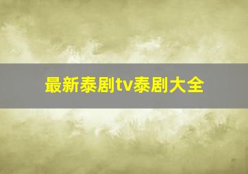 最新泰剧tv泰剧大全