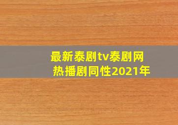 最新泰剧tv泰剧网热播剧同性2021年