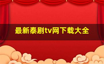 最新泰剧tv网下载大全