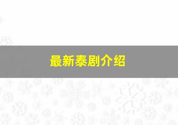 最新泰剧介绍