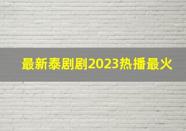 最新泰剧剧2023热播最火