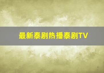 最新泰剧热播泰剧TV