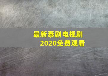 最新泰剧电视剧2020免费观看