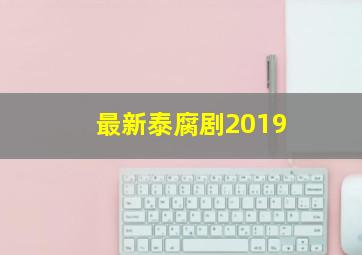 最新泰腐剧2019