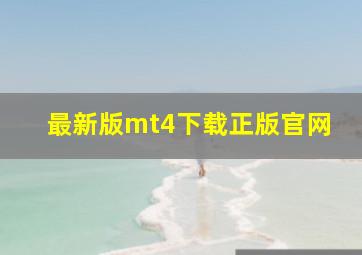 最新版mt4下载正版官网