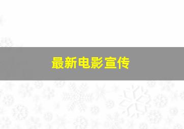 最新电影宣传