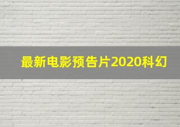 最新电影预告片2020科幻