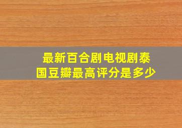 最新百合剧电视剧泰国豆瓣最高评分是多少