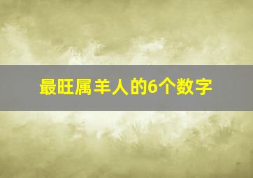 最旺属羊人的6个数字