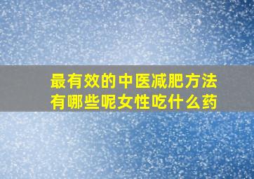 最有效的中医减肥方法有哪些呢女性吃什么药