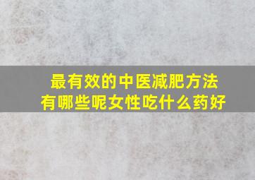 最有效的中医减肥方法有哪些呢女性吃什么药好