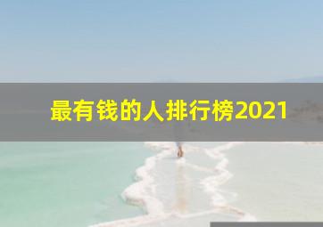 最有钱的人排行榜2021