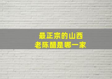 最正宗的山西老陈醋是哪一家