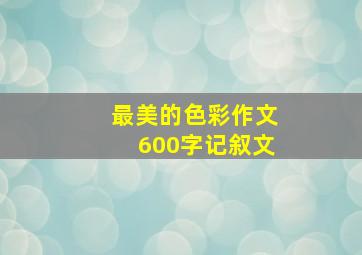 最美的色彩作文600字记叙文