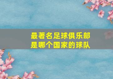 最著名足球俱乐部是哪个国家的球队