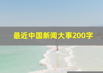 最近中国新闻大事200字