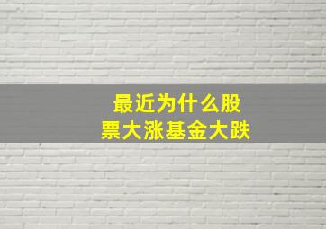 最近为什么股票大涨基金大跌