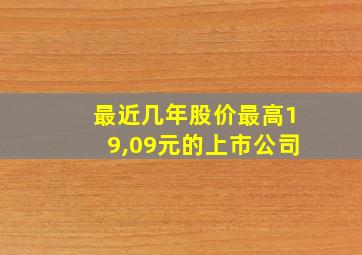 最近几年股价最高19,09元的上市公司