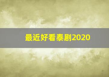 最近好看泰剧2020