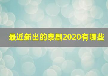 最近新出的泰剧2020有哪些