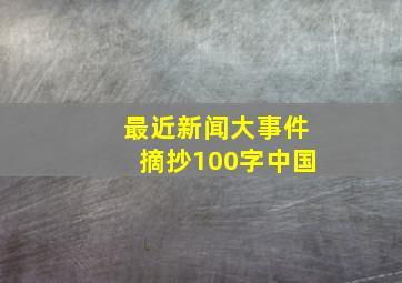 最近新闻大事件摘抄100字中国