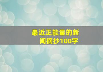 最近正能量的新闻摘抄100字