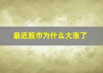 最近股市为什么大涨了