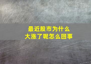 最近股市为什么大涨了呢怎么回事