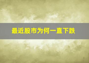 最近股市为何一直下跌