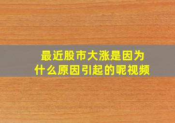 最近股市大涨是因为什么原因引起的呢视频