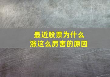 最近股票为什么涨这么厉害的原因