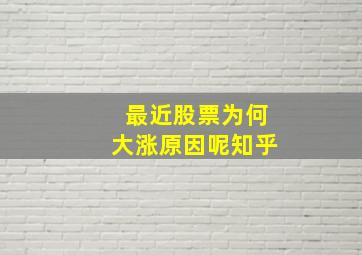 最近股票为何大涨原因呢知乎