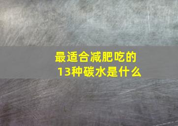 最适合减肥吃的13种碳水是什么