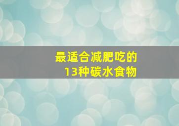 最适合减肥吃的13种碳水食物