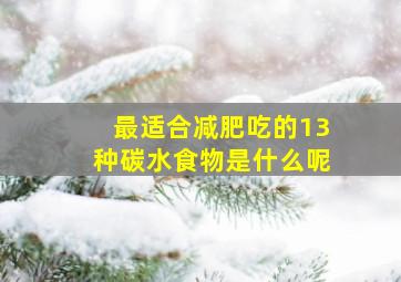 最适合减肥吃的13种碳水食物是什么呢