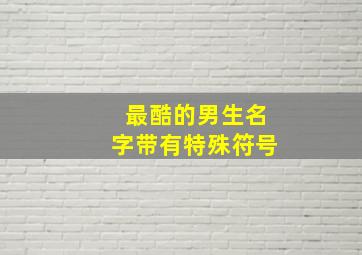 最酷的男生名字带有特殊符号