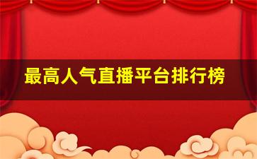 最高人气直播平台排行榜