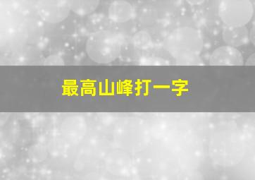 最高山峰打一字