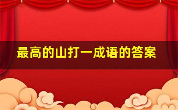 最高的山打一成语的答案