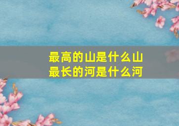 最高的山是什么山最长的河是什么河